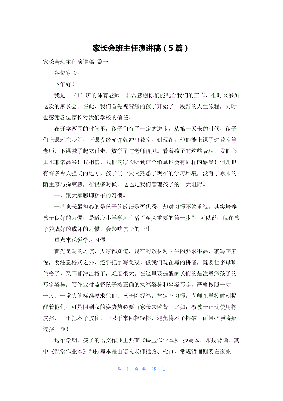 家长会班主任演讲稿（5篇）_第1页