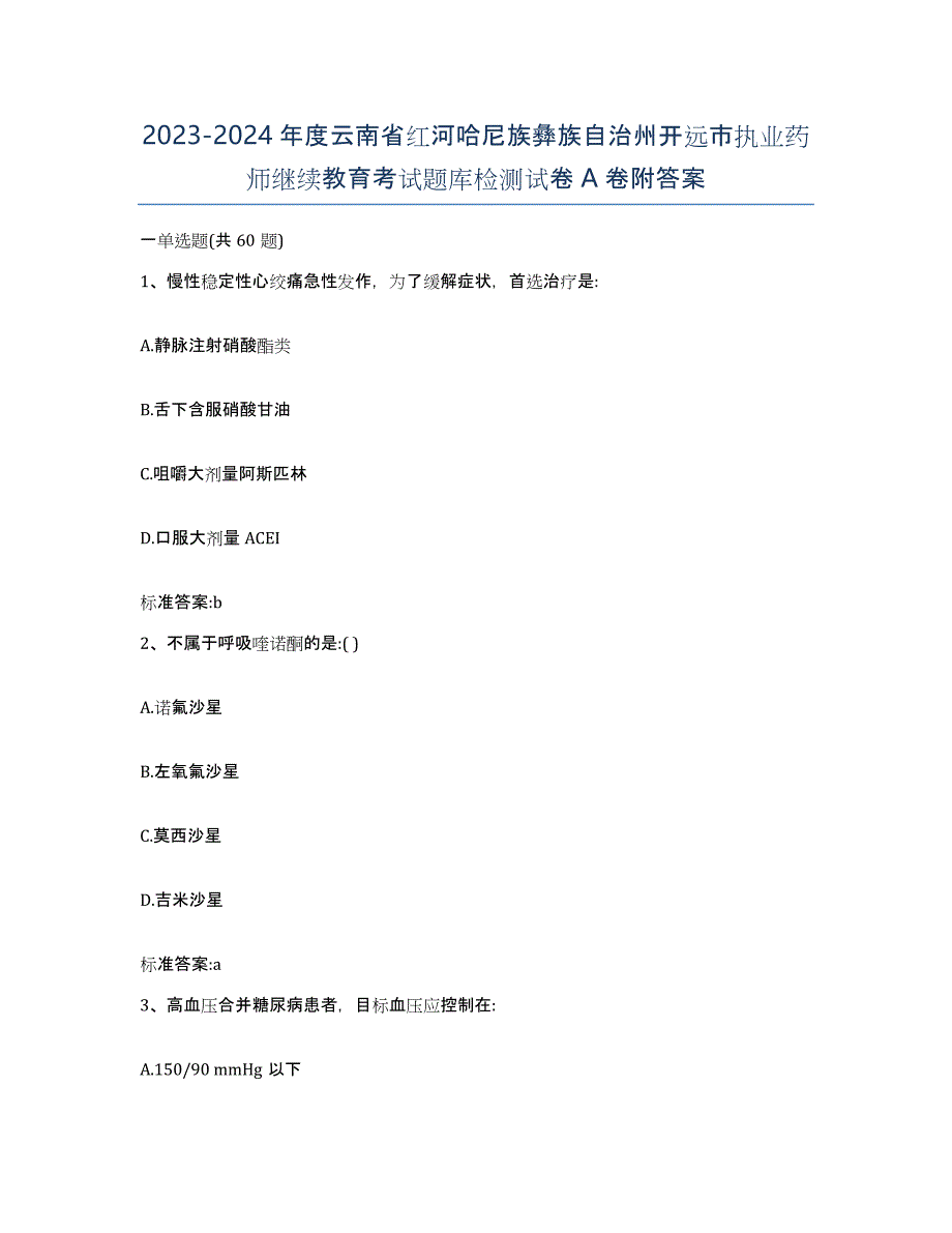 2023-2024年度云南省红河哈尼族彝族自治州开远市执业药师继续教育考试题库检测试卷A卷附答案_第1页