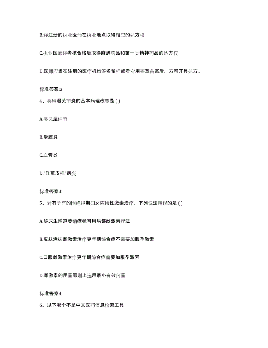 2023-2024年度四川省成都市都江堰市执业药师继续教育考试模考预测题库(夺冠系列)_第2页