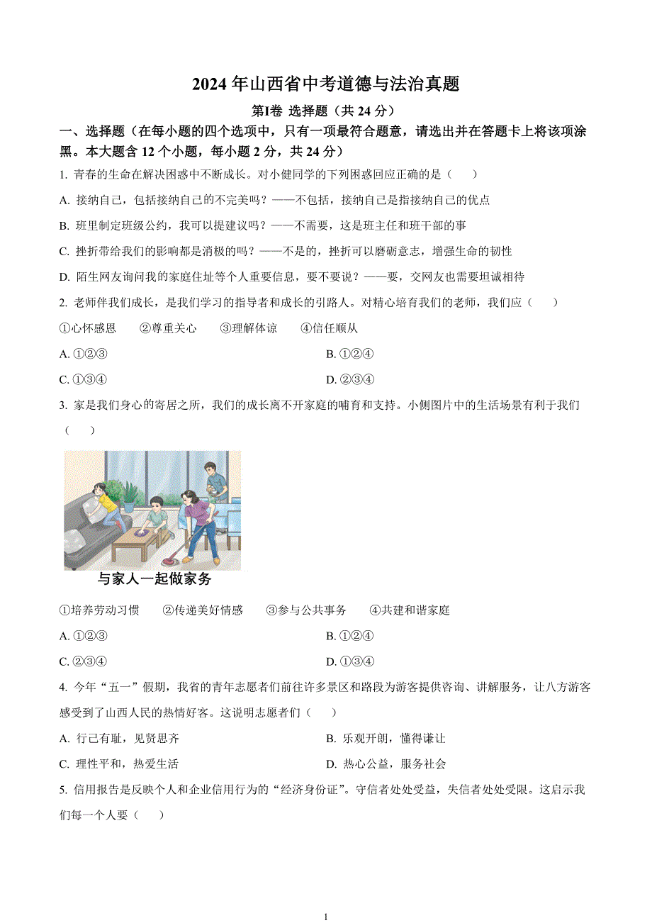 2024年中考真题—山西省道德与法治试题（原卷版）_第1页