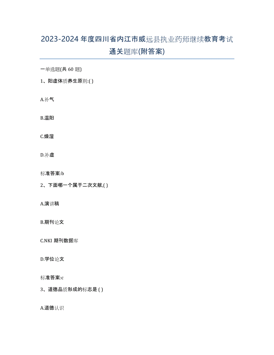 2023-2024年度四川省内江市威远县执业药师继续教育考试通关题库(附答案)_第1页