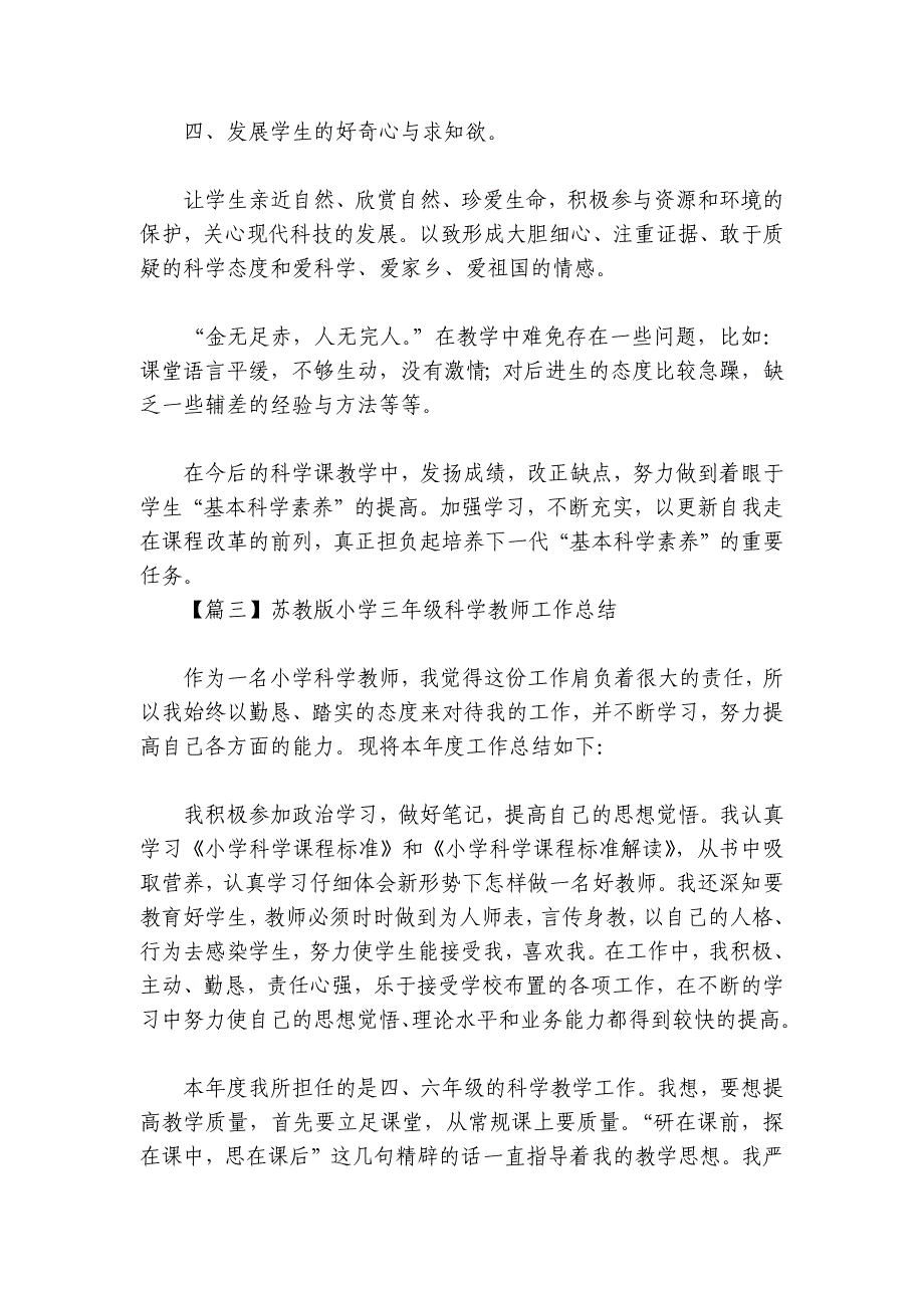 苏教版小学三年级科学教师工作总结七篇_第2页