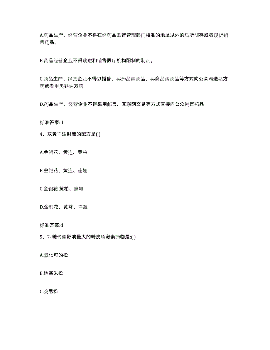 2023-2024年度广东省潮州市饶平县执业药师继续教育考试模拟考试试卷A卷含答案_第2页