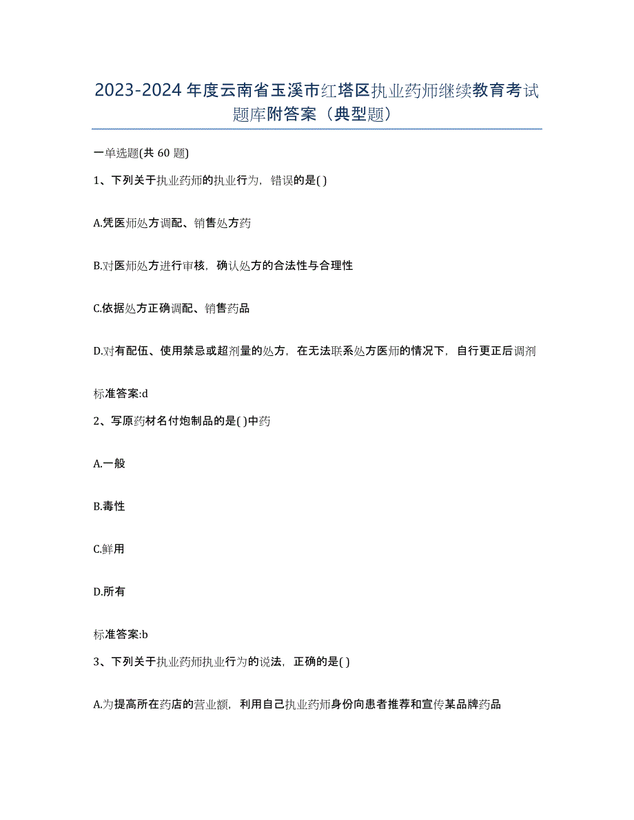 2023-2024年度云南省玉溪市红塔区执业药师继续教育考试题库附答案（典型题）_第1页