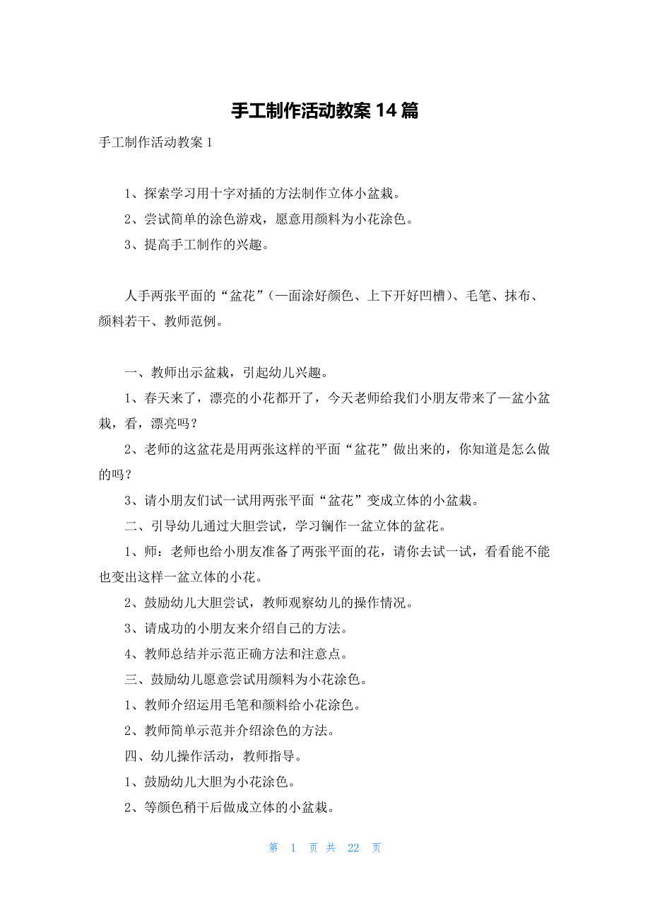 手工制作活动教案14篇_第1页