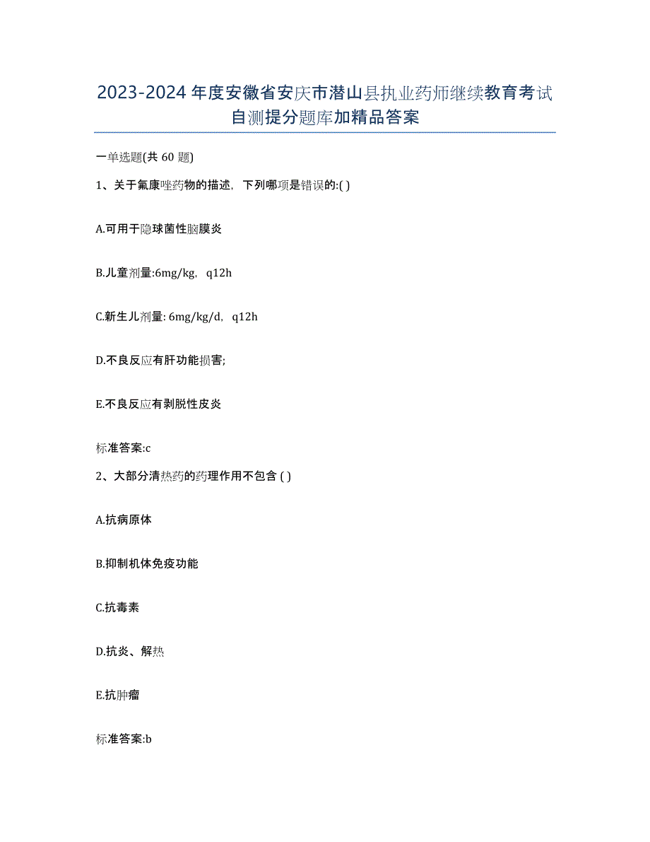 2023-2024年度安徽省安庆市潜山县执业药师继续教育考试自测提分题库加答案_第1页