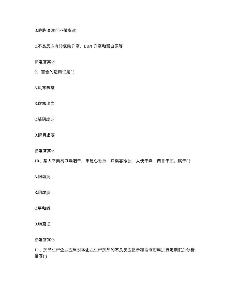 2023-2024年度四川省南充市西充县执业药师继续教育考试综合检测试卷B卷含答案_第4页