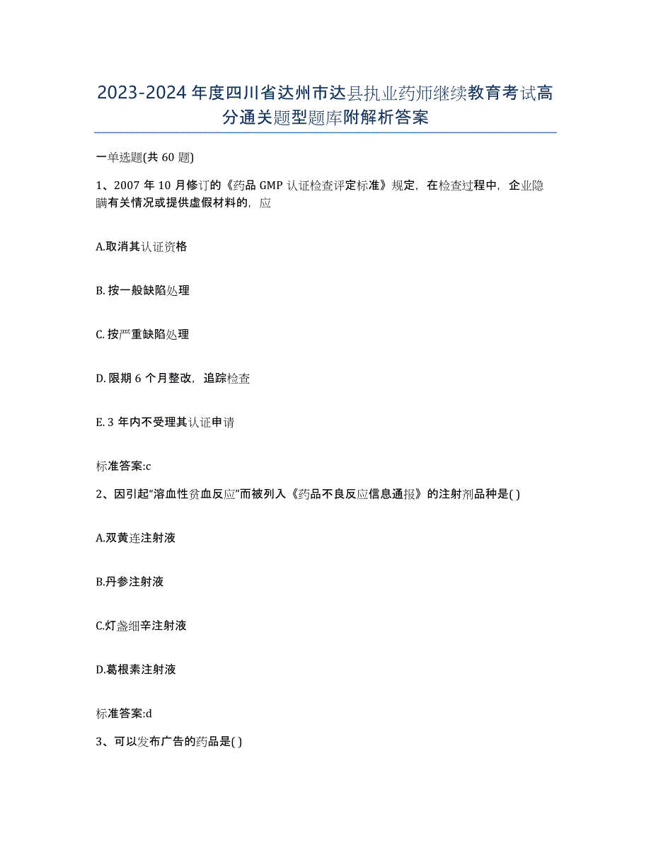 2023-2024年度四川省达州市达县执业药师继续教育考试高分通关题型题库附解析答案_第1页