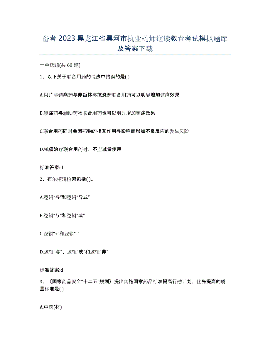 备考2023黑龙江省黑河市执业药师继续教育考试模拟题库及答案_第1页