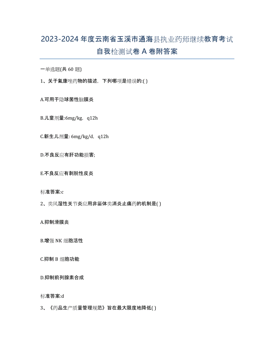 2023-2024年度云南省玉溪市通海县执业药师继续教育考试自我检测试卷A卷附答案_第1页