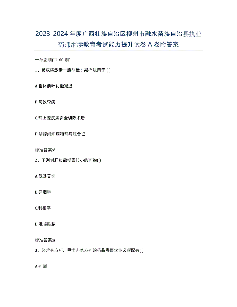 2023-2024年度广西壮族自治区柳州市融水苗族自治县执业药师继续教育考试能力提升试卷A卷附答案_第1页