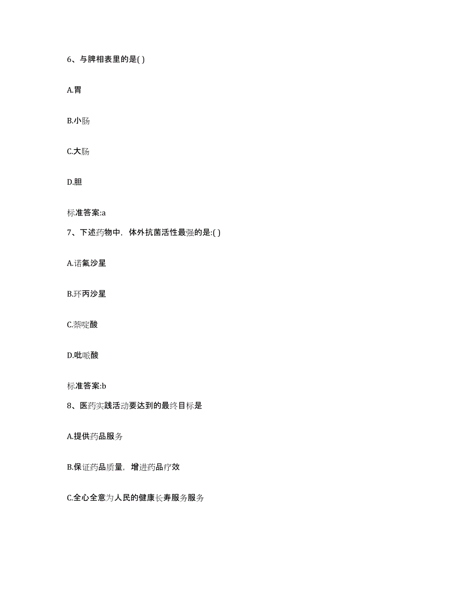 2023-2024年度四川省甘孜藏族自治州雅江县执业药师继续教育考试考前冲刺模拟试卷A卷含答案_第3页