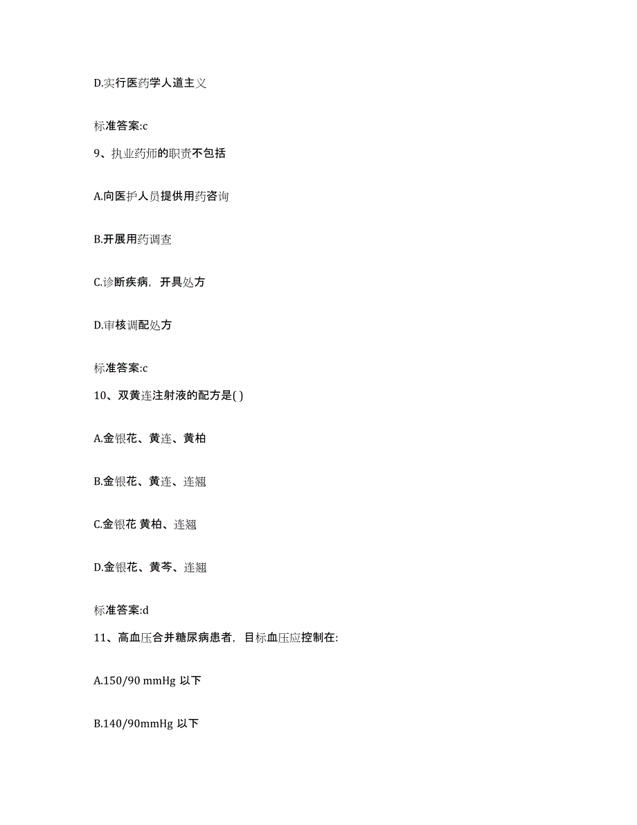 2023-2024年度四川省甘孜藏族自治州雅江县执业药师继续教育考试考前冲刺模拟试卷A卷含答案_第4页