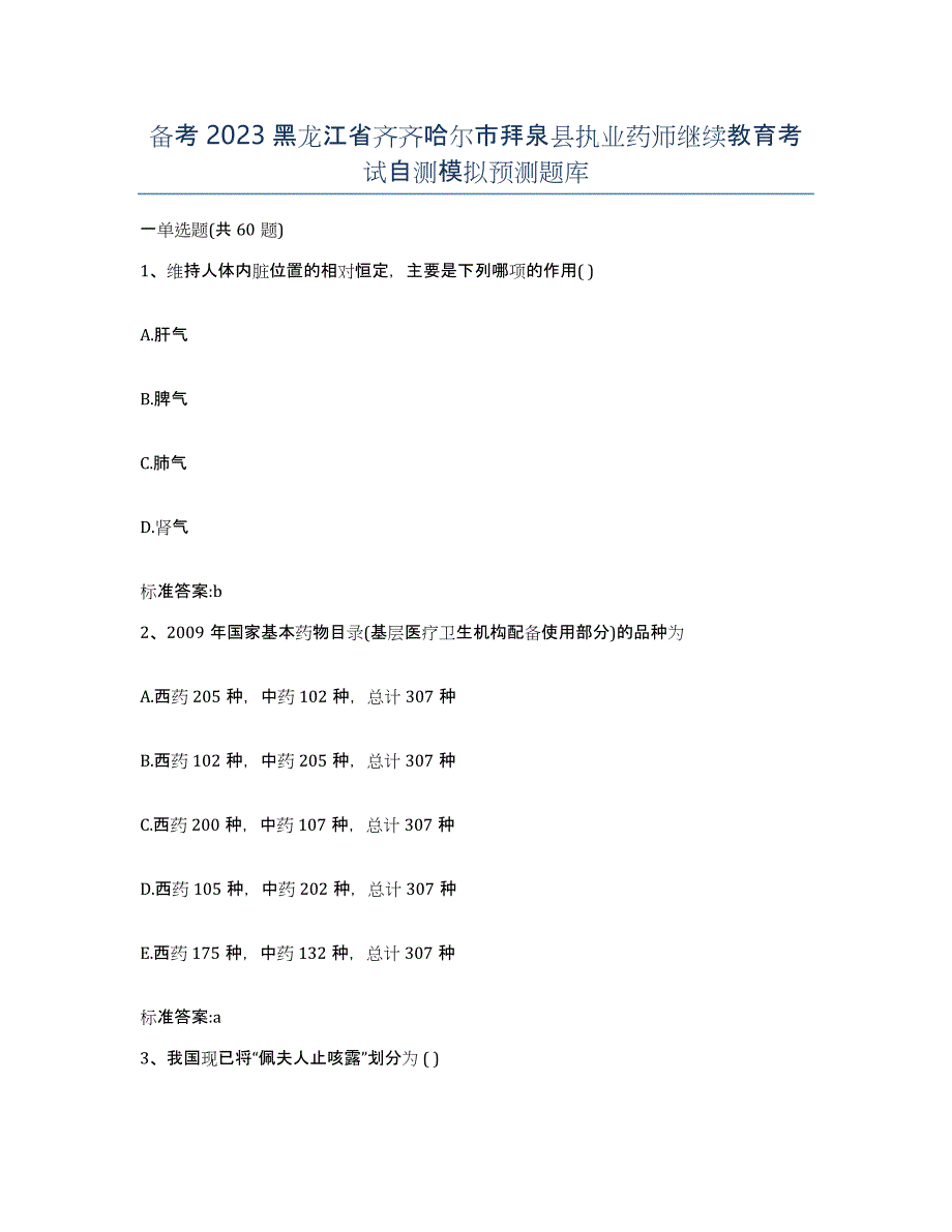 备考2023黑龙江省齐齐哈尔市拜泉县执业药师继续教育考试自测模拟预测题库_第1页