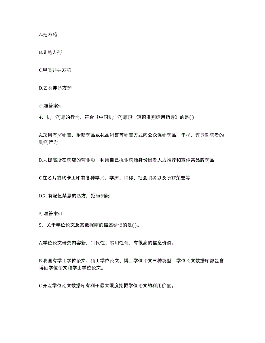 备考2023黑龙江省齐齐哈尔市拜泉县执业药师继续教育考试自测模拟预测题库_第2页