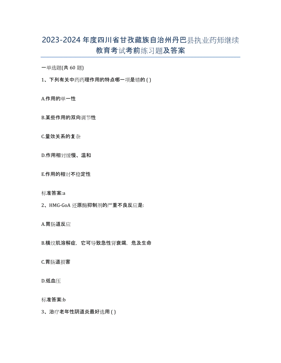 2023-2024年度四川省甘孜藏族自治州丹巴县执业药师继续教育考试考前练习题及答案_第1页