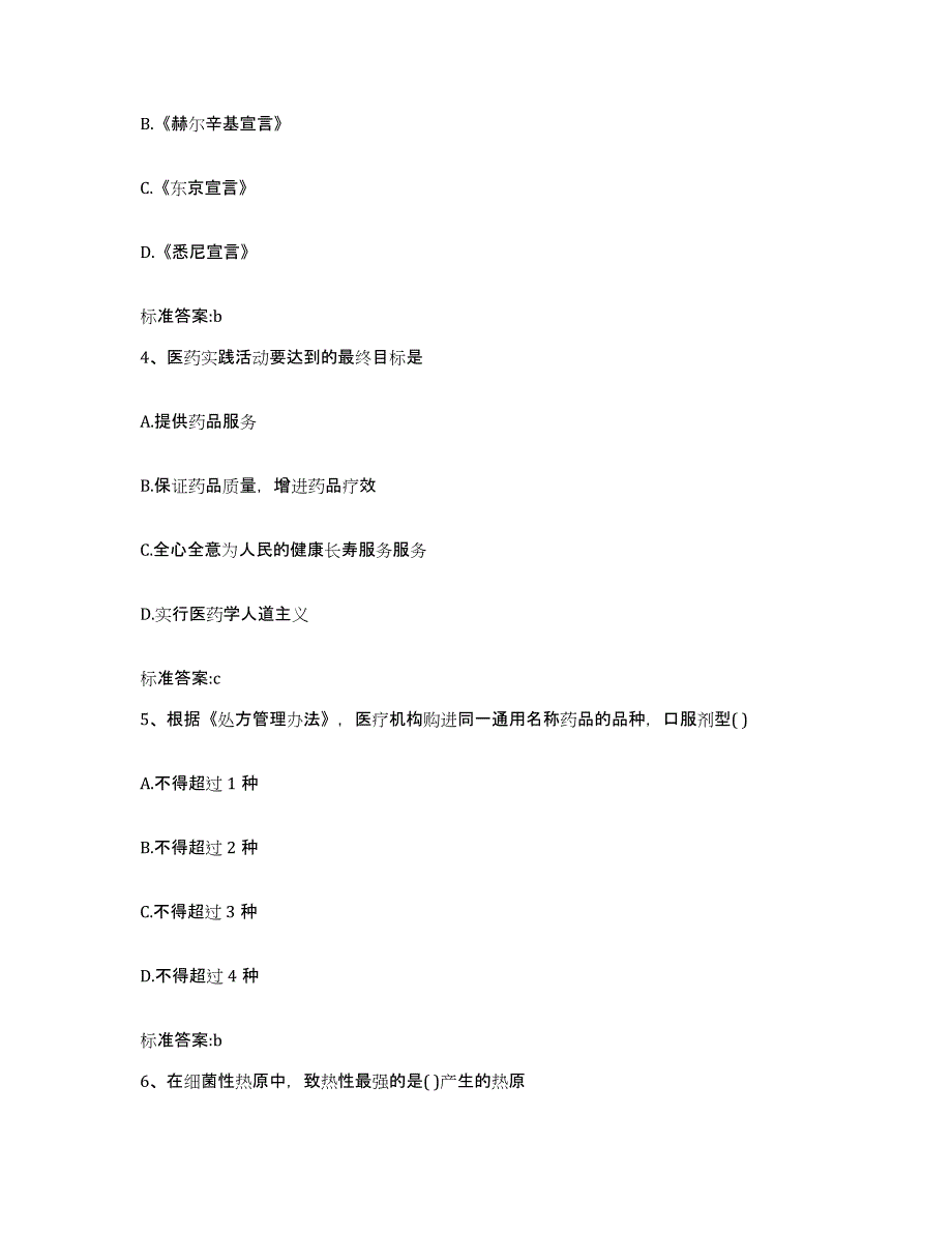 2023-2024年度四川省雅安市汉源县执业药师继续教育考试通关题库(附带答案)_第2页