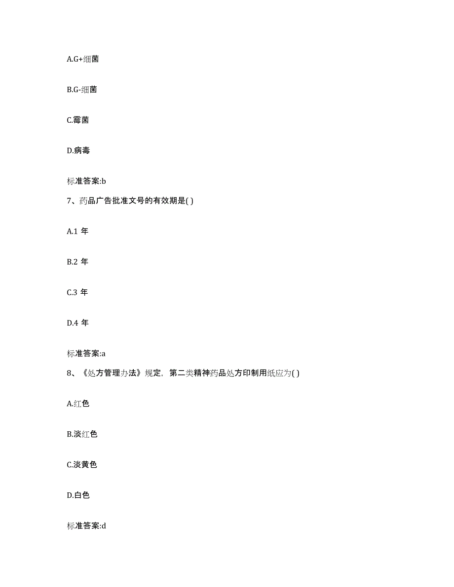 2023-2024年度四川省雅安市汉源县执业药师继续教育考试通关题库(附带答案)_第3页