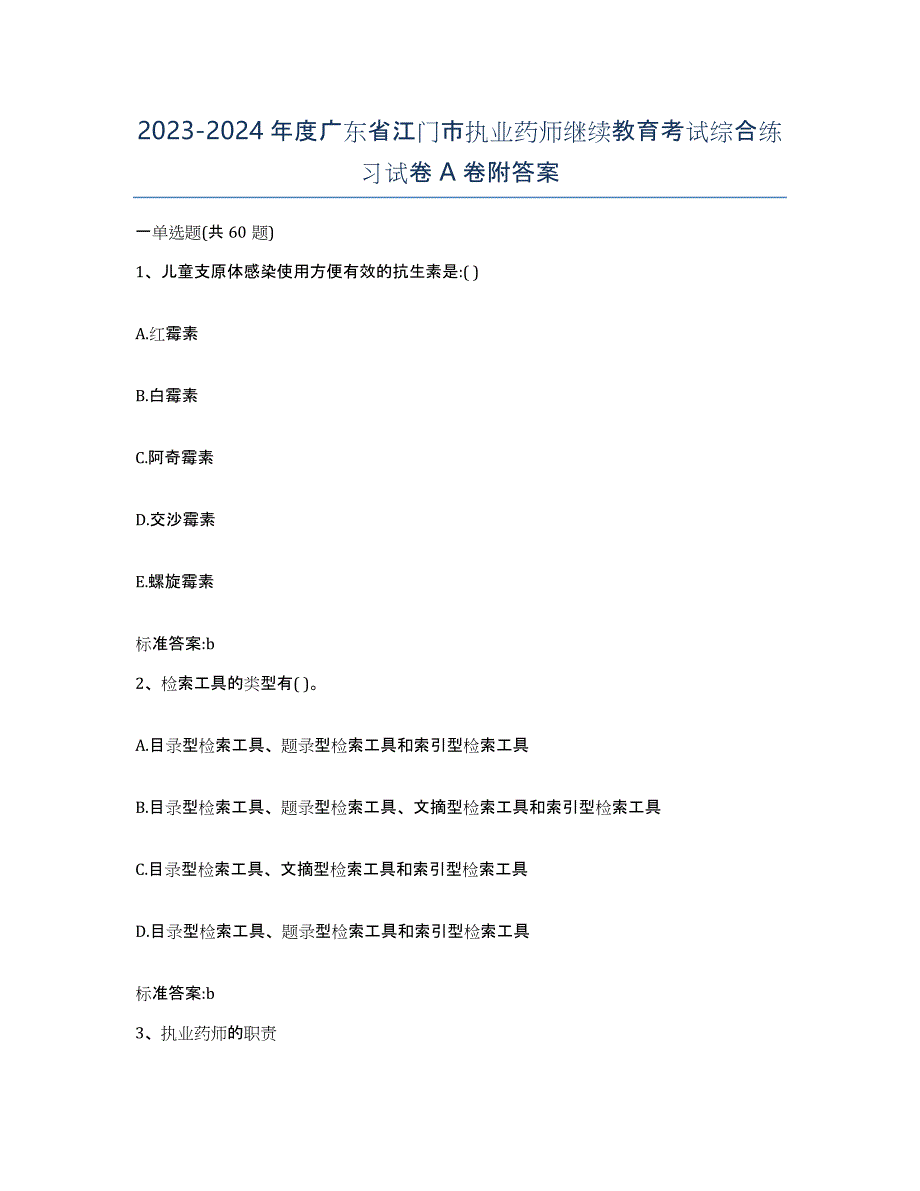 2023-2024年度广东省江门市执业药师继续教育考试综合练习试卷A卷附答案_第1页