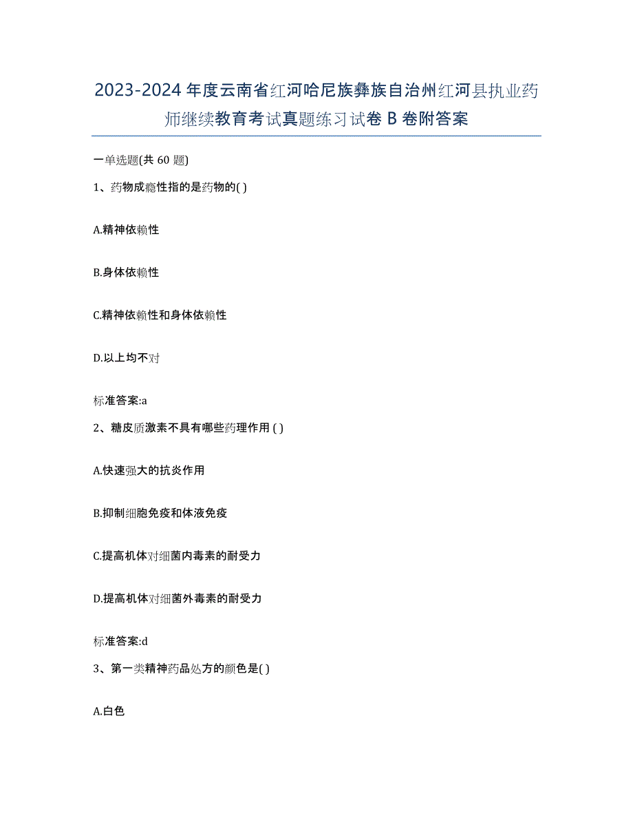 2023-2024年度云南省红河哈尼族彝族自治州红河县执业药师继续教育考试真题练习试卷B卷附答案_第1页