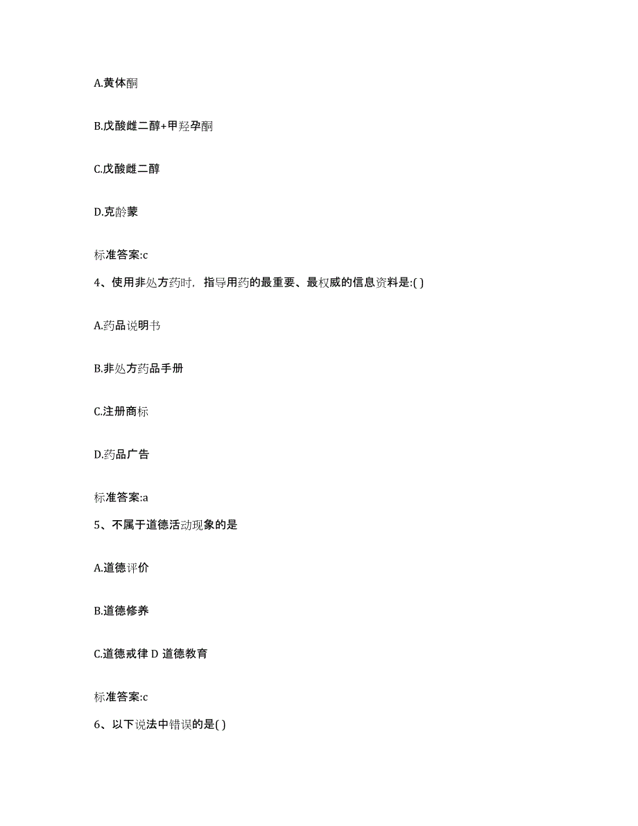 2023-2024年度安徽省蚌埠市蚌山区执业药师继续教育考试模考模拟试题(全优)_第2页