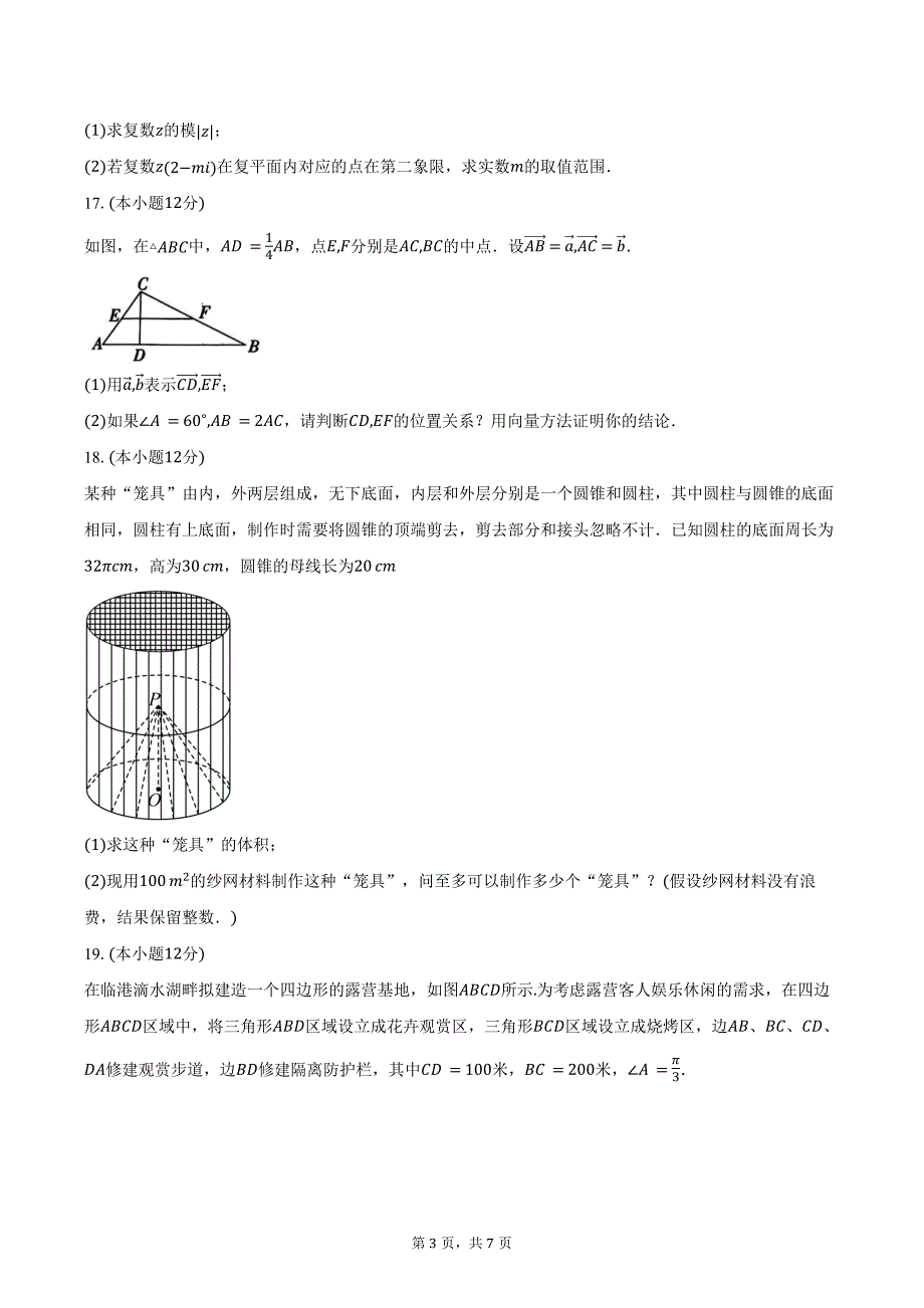 2023-2024学年陕西省礼泉县高一数学下学期期中质量调研（含答案）_第3页