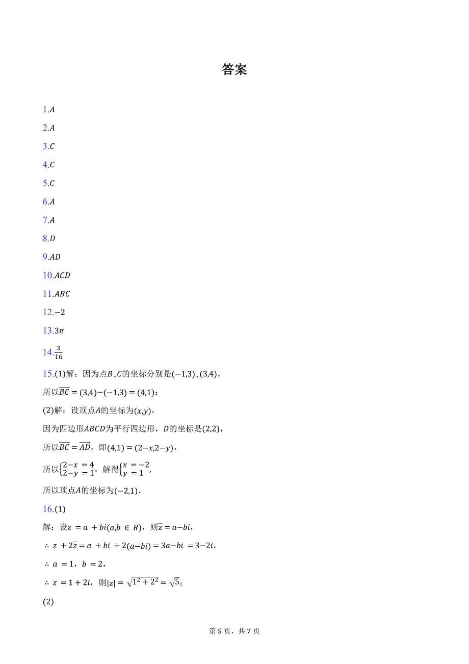 2023-2024学年陕西省礼泉县高一数学下学期期中质量调研（含答案）_第5页