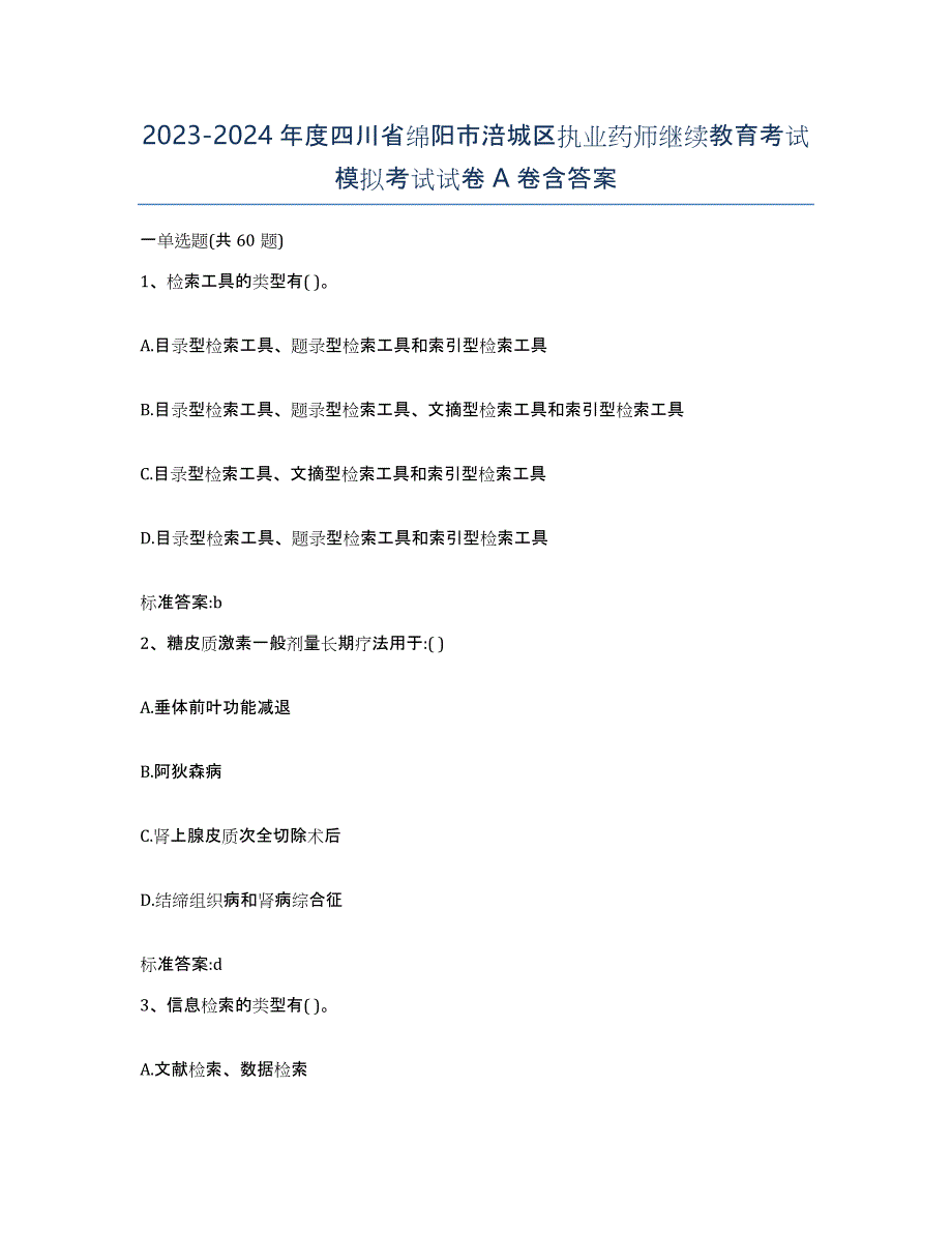 2023-2024年度四川省绵阳市涪城区执业药师继续教育考试模拟考试试卷A卷含答案_第1页