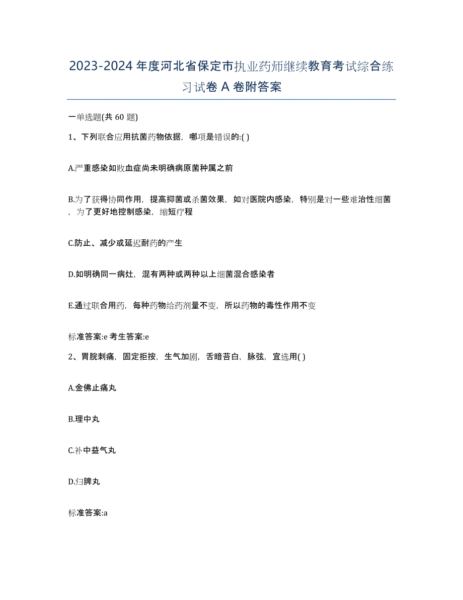 2023-2024年度河北省保定市执业药师继续教育考试综合练习试卷A卷附答案_第1页