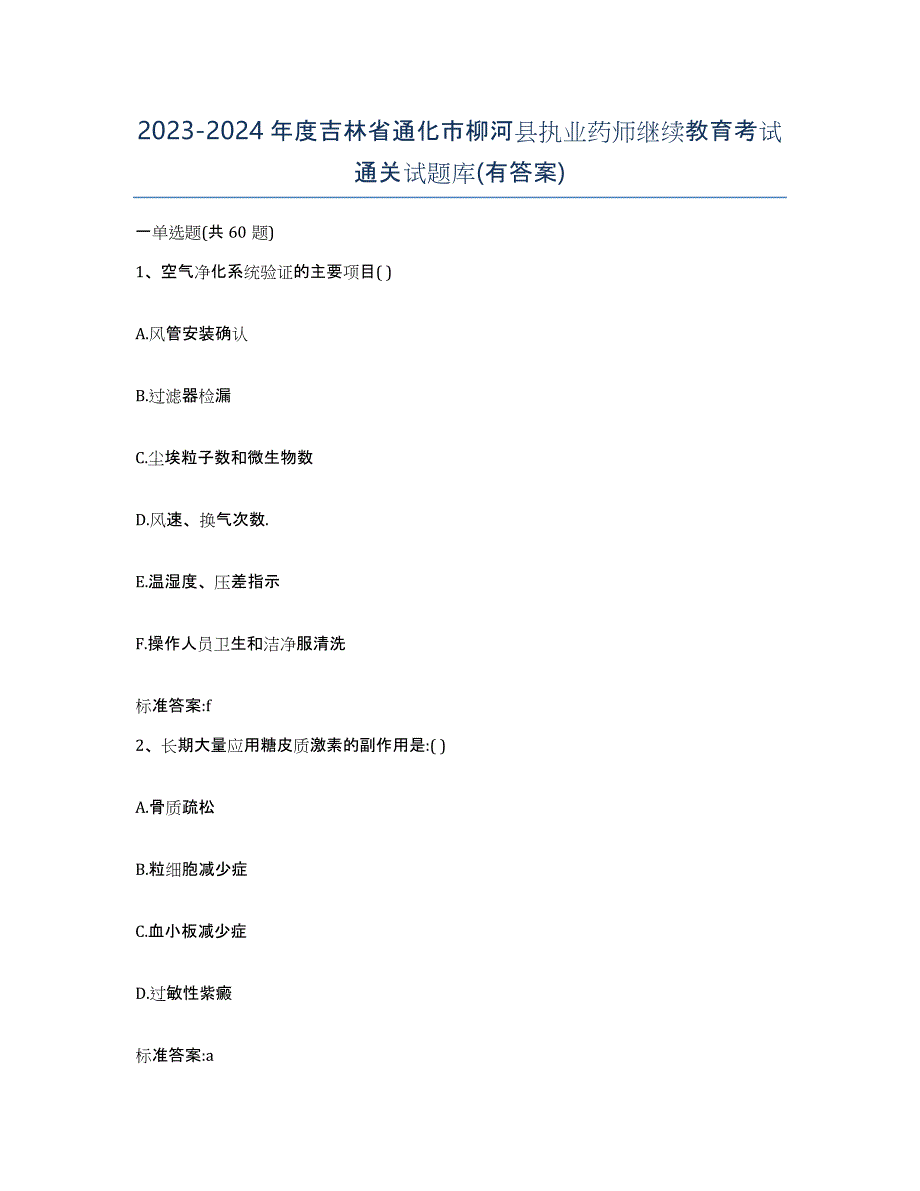 2023-2024年度吉林省通化市柳河县执业药师继续教育考试通关试题库(有答案)_第1页