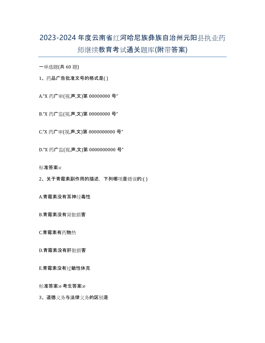 2023-2024年度云南省红河哈尼族彝族自治州元阳县执业药师继续教育考试通关题库(附带答案)_第1页