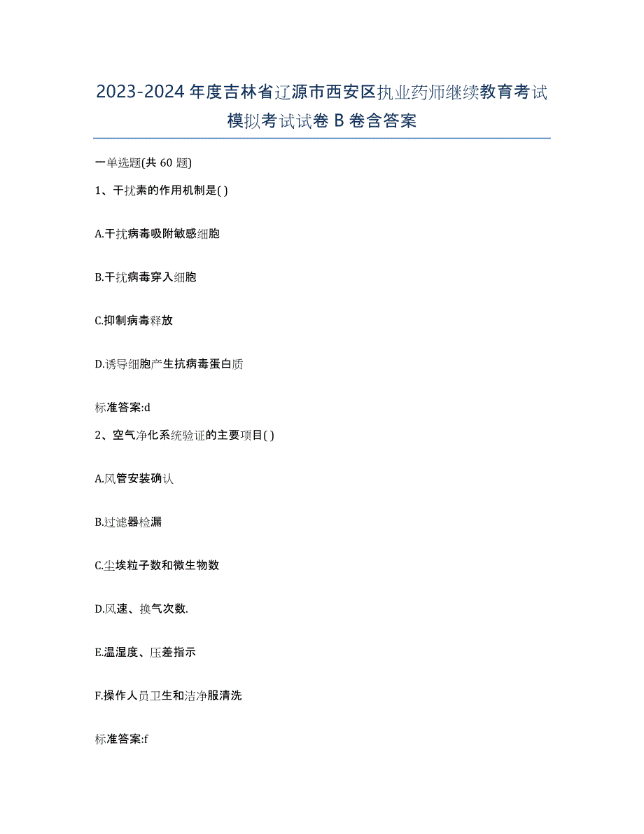 2023-2024年度吉林省辽源市西安区执业药师继续教育考试模拟考试试卷B卷含答案_第1页