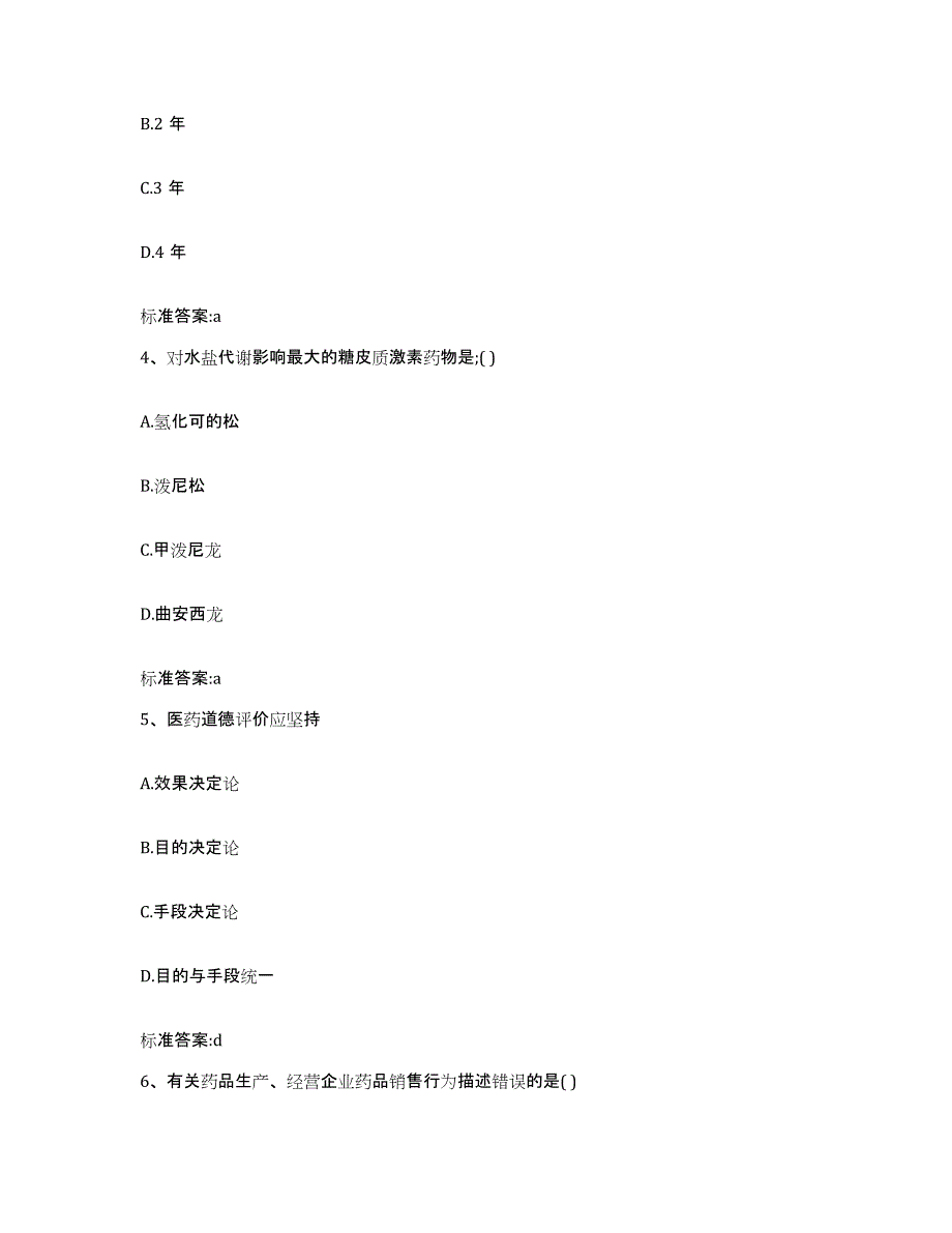 2023-2024年度四川省南充市营山县执业药师继续教育考试每日一练试卷A卷含答案_第2页