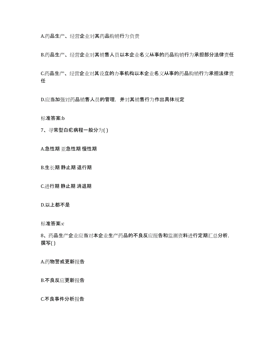 2023-2024年度四川省南充市营山县执业药师继续教育考试每日一练试卷A卷含答案_第3页