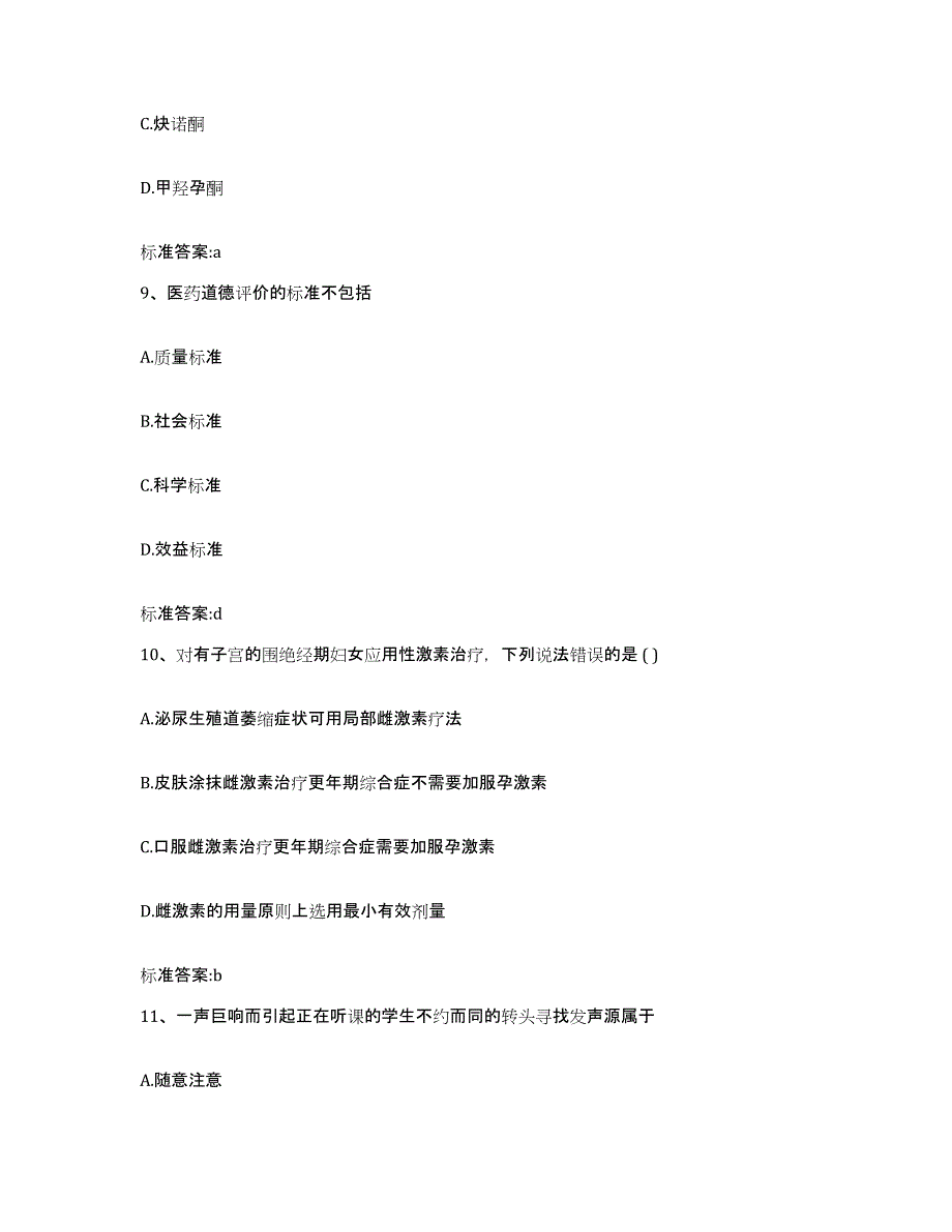 2023-2024年度安徽省安庆市宜秀区执业药师继续教育考试能力提升试卷B卷附答案_第4页