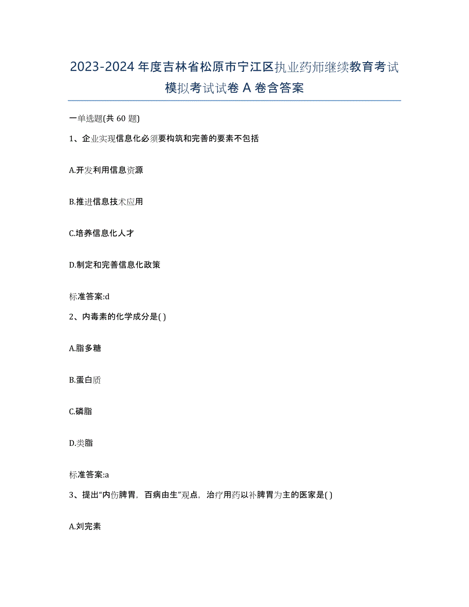 2023-2024年度吉林省松原市宁江区执业药师继续教育考试模拟考试试卷A卷含答案_第1页