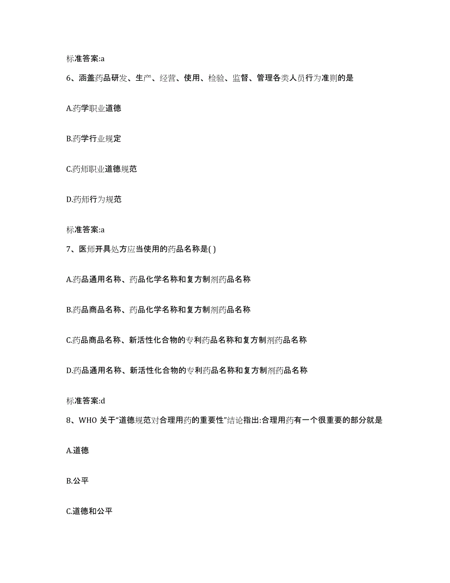 2023-2024年度广东省汕头市执业药师继续教育考试通关提分题库及完整答案_第3页