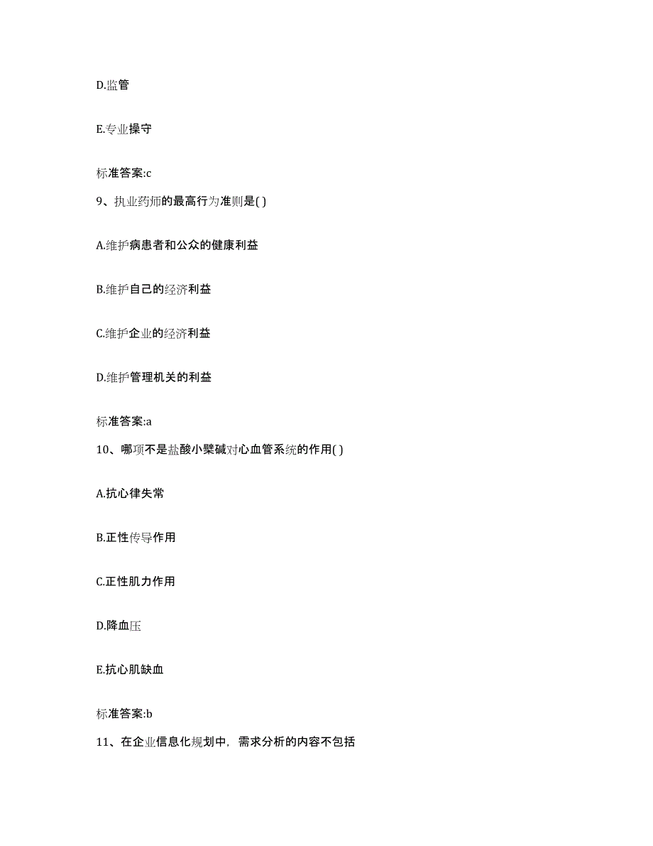 2023-2024年度广东省汕头市执业药师继续教育考试通关提分题库及完整答案_第4页