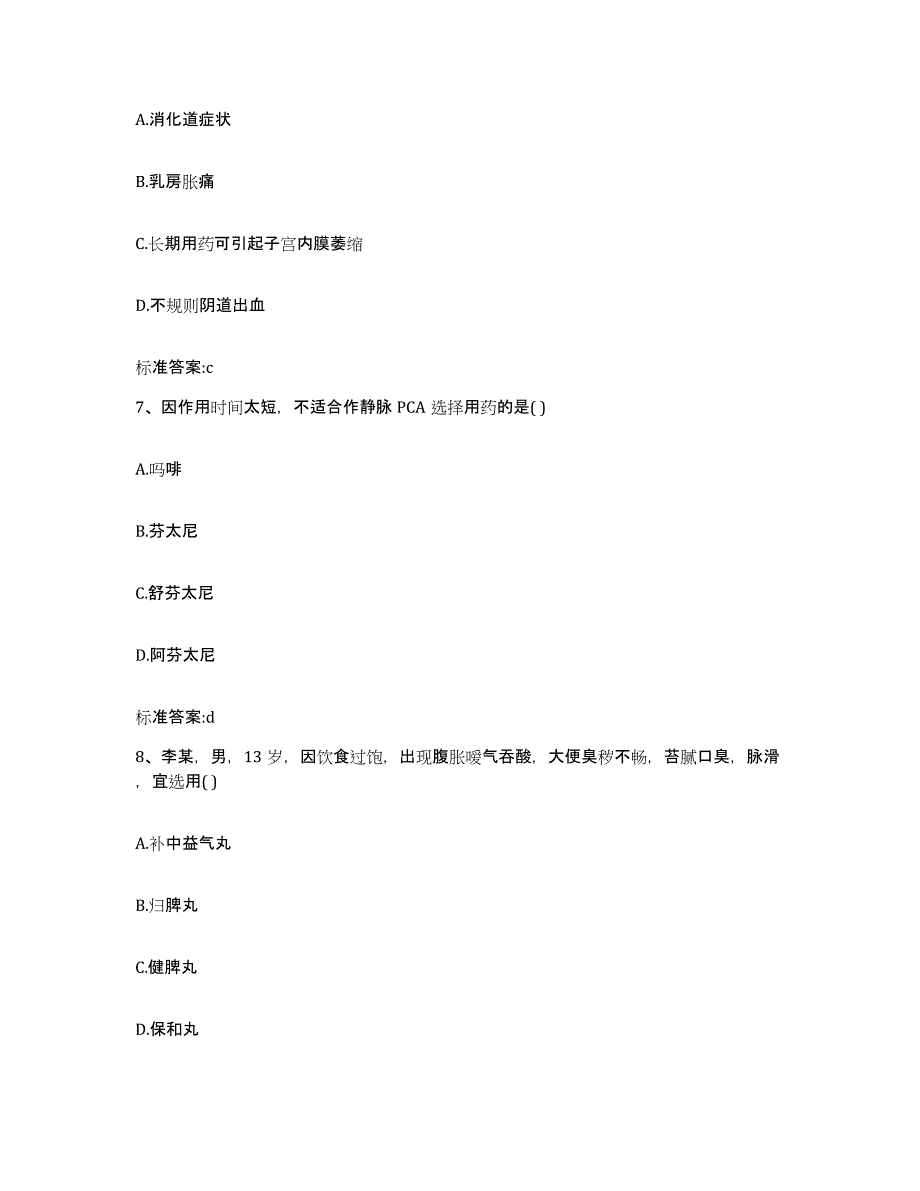 2023-2024年度广东省揭阳市揭东县执业药师继续教育考试练习题及答案_第3页