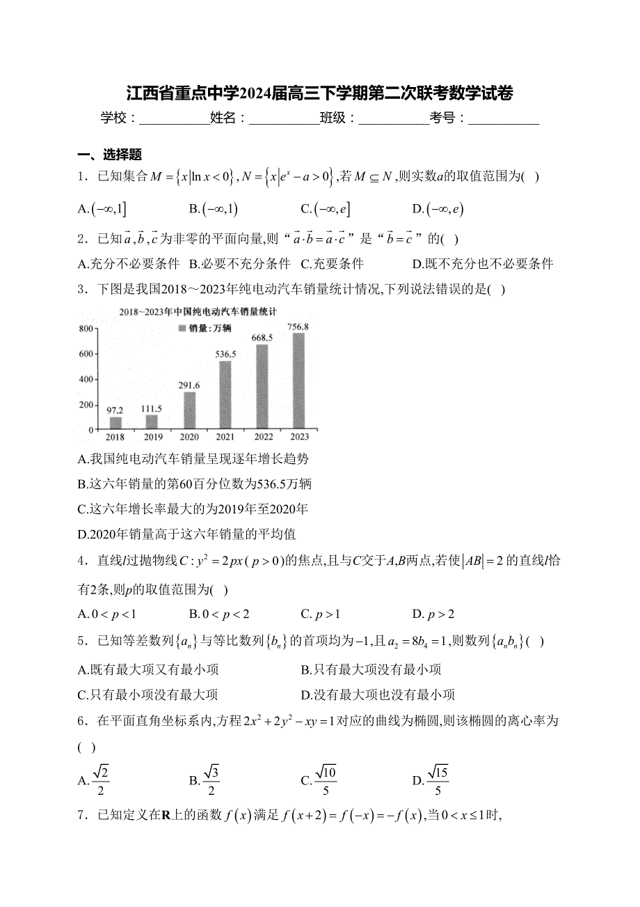 江西省重点中学2024届高三下学期第二次联考数学试卷(含答案)_第1页