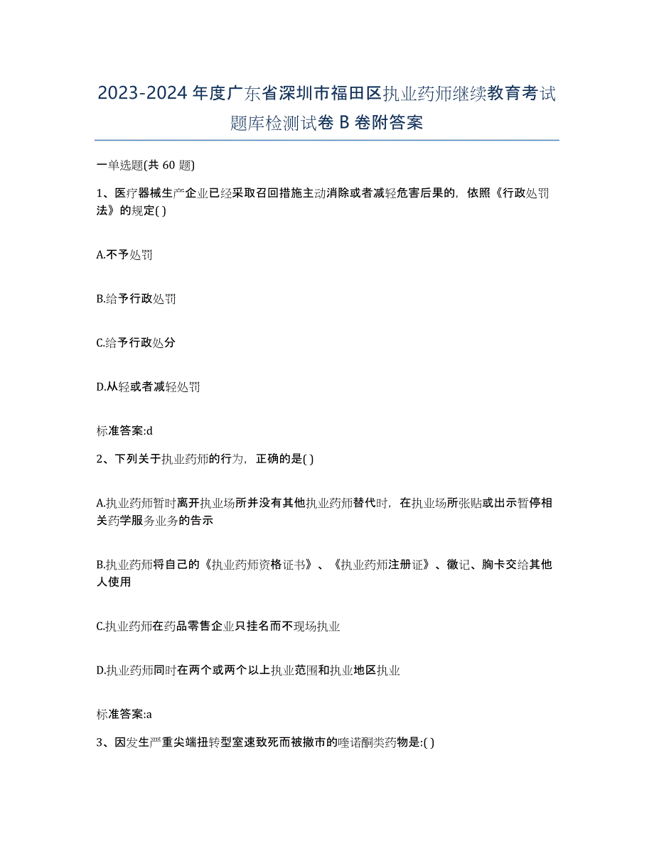 2023-2024年度广东省深圳市福田区执业药师继续教育考试题库检测试卷B卷附答案_第1页