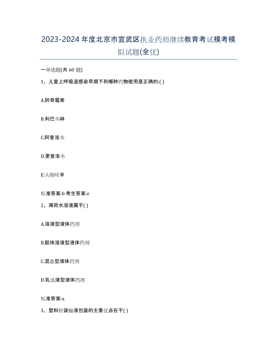 2023-2024年度北京市宣武区执业药师继续教育考试模考模拟试题(全优)_第1页