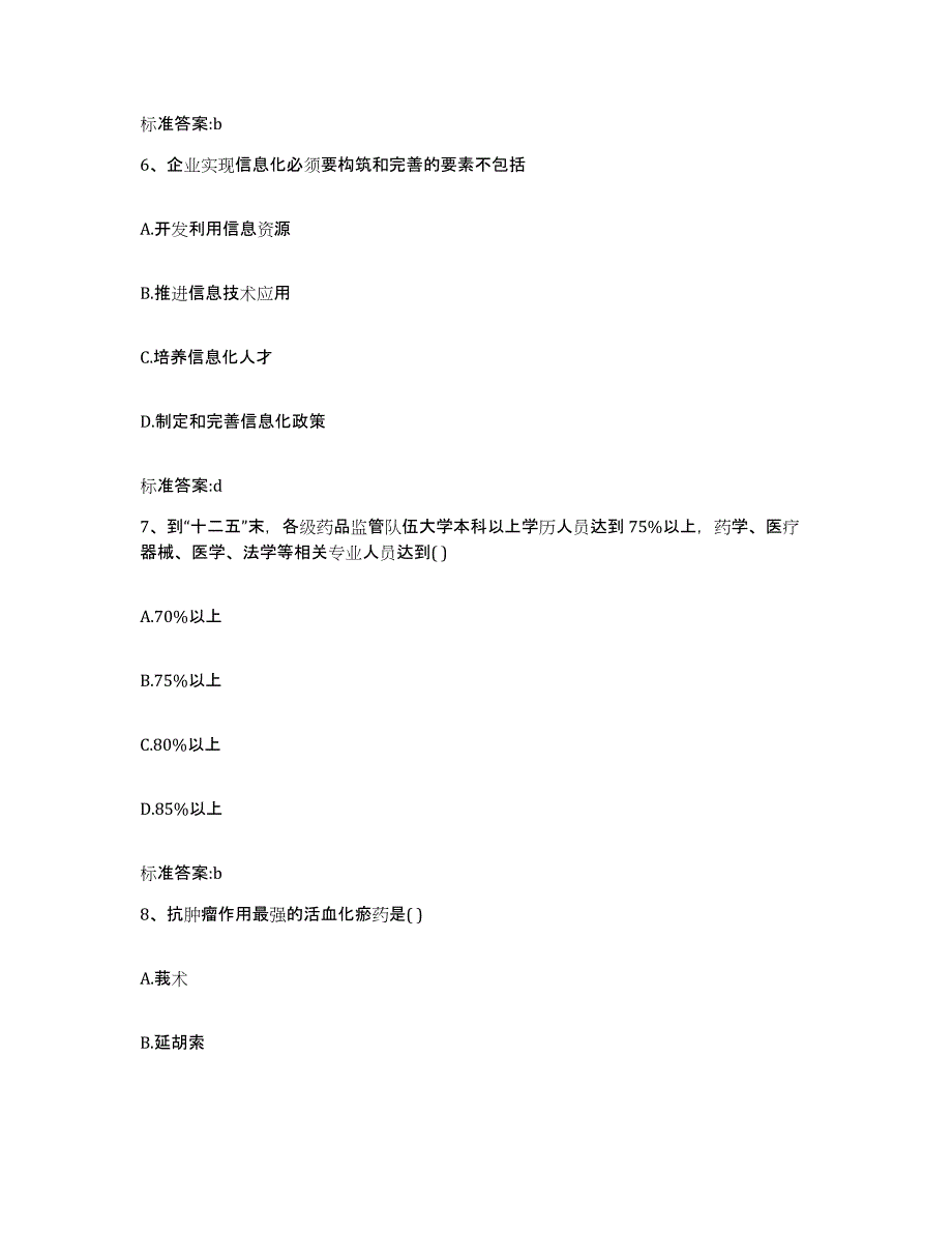 2023-2024年度广东省惠州市惠阳区执业药师继续教育考试模考预测题库(夺冠系列)_第3页