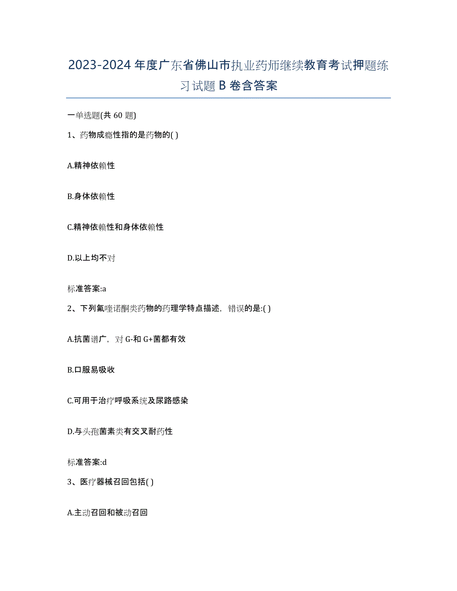 2023-2024年度广东省佛山市执业药师继续教育考试押题练习试题B卷含答案_第1页