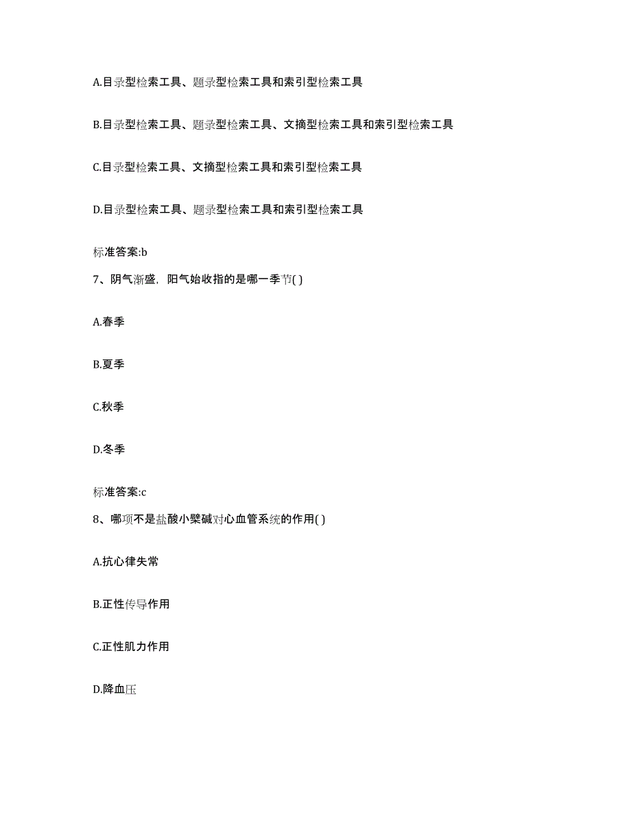 2023-2024年度四川省德阳市什邡市执业药师继续教育考试能力提升试卷B卷附答案_第3页