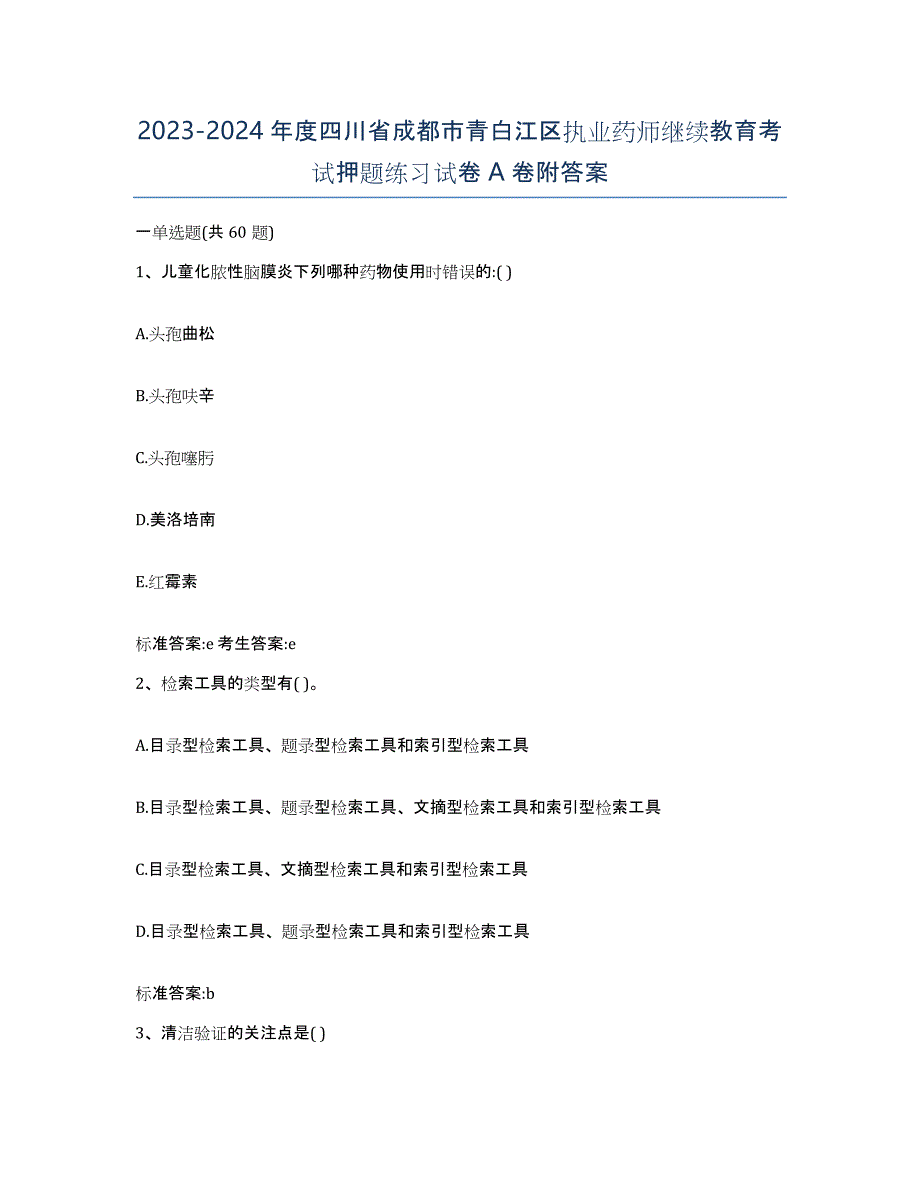 2023-2024年度四川省成都市青白江区执业药师继续教育考试押题练习试卷A卷附答案_第1页