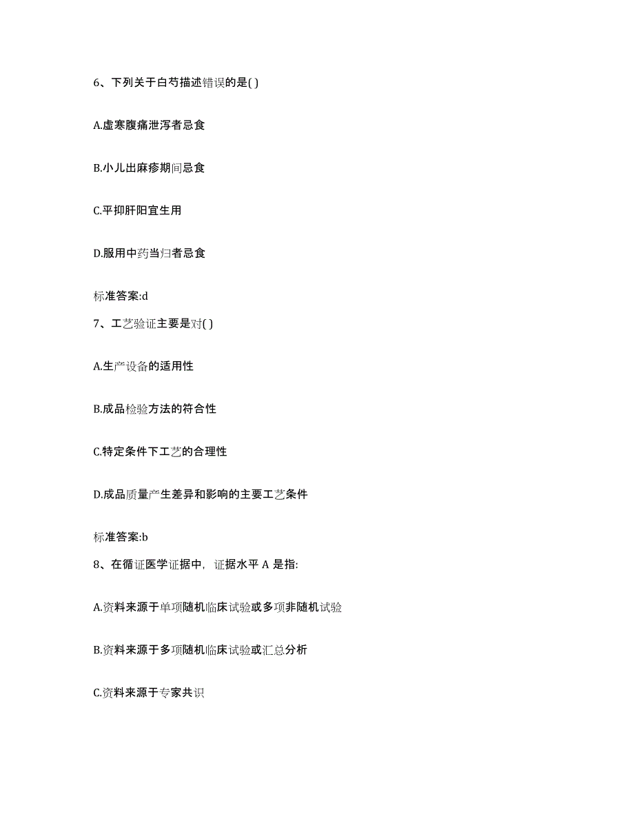 2023-2024年度广西壮族自治区桂林市雁山区执业药师继续教育考试全真模拟考试试卷A卷含答案_第3页