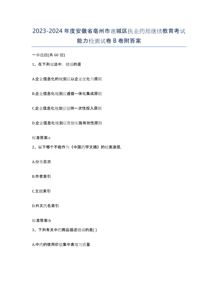 2023-2024年度安徽省亳州市谯城区执业药师继续教育考试能力检测试卷B卷附答案_第1页