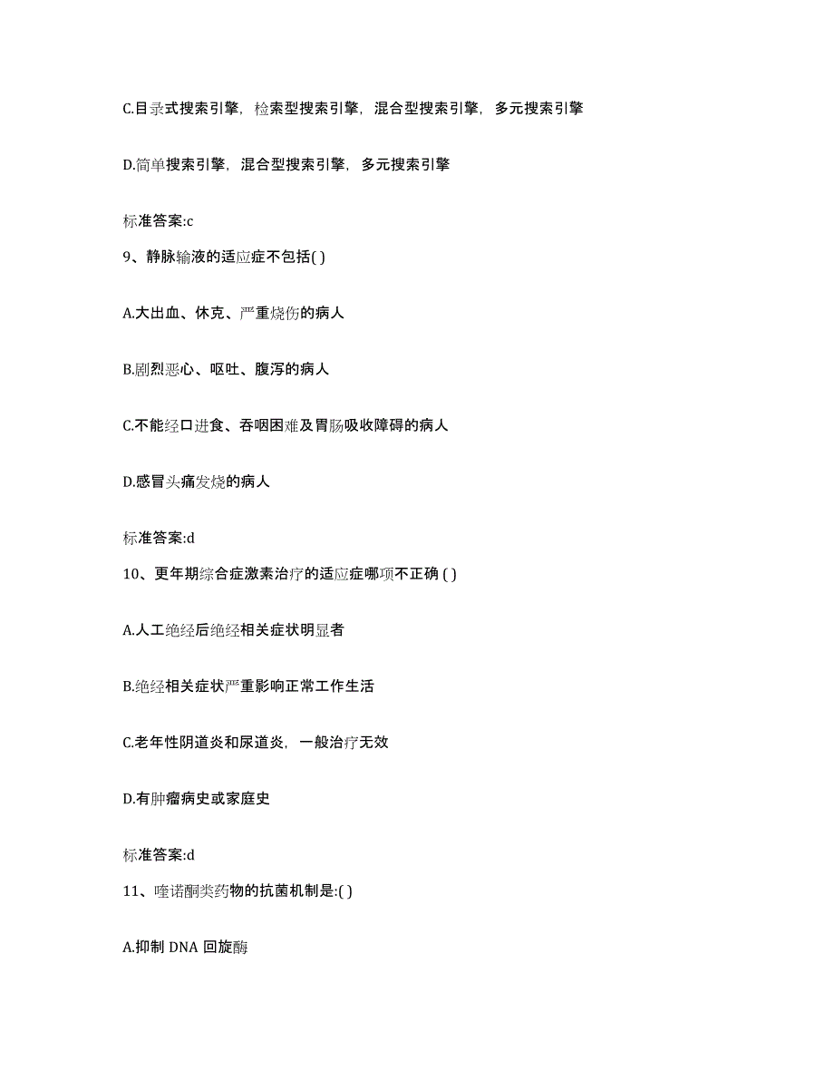 2023-2024年度四川省乐山市金口河区执业药师继续教育考试通关题库(附带答案)_第4页