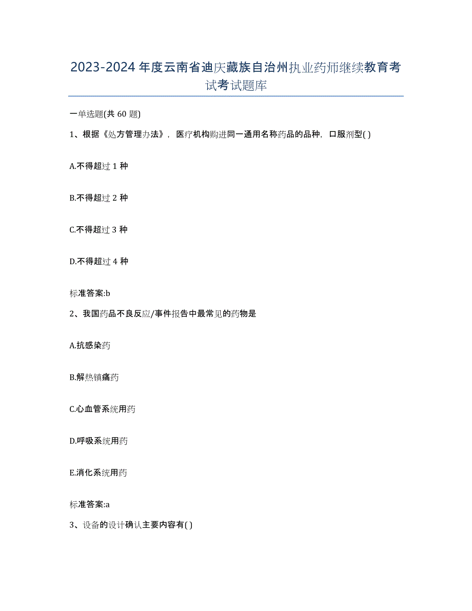 2023-2024年度云南省迪庆藏族自治州执业药师继续教育考试考试题库_第1页